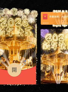 2026新年快乐旋转木马红包封面微信跨年烟花WX皮肤动态音乐仪式感
