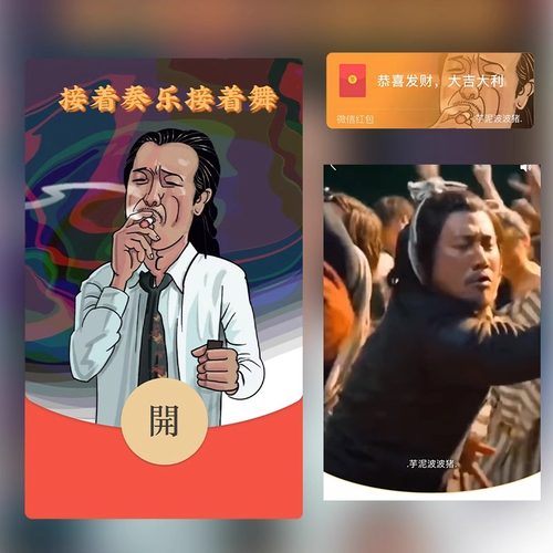 接着奏乐接着舞红包封面