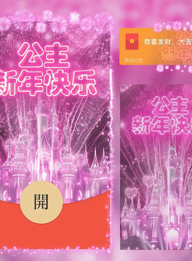 2026新款公主新年快乐红包封面微信城堡烟花梦幻WX皮肤动态音乐