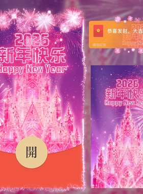 2026新年快乐红包封面微信迪士尼城堡跨年烟花WX皮肤动态音乐高级