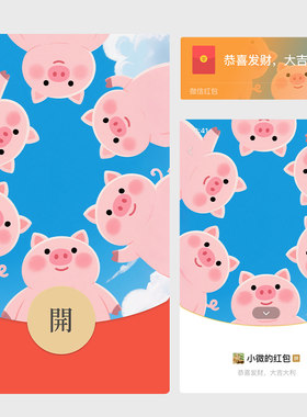 2025新款可爱小猪微信红包封面序列号vx皮肤激活码动态音乐搞笑