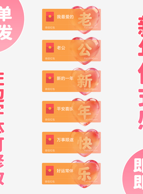 老公新年快乐红包封面微信情侣仪式感520送老婆WX皮肤2026新款