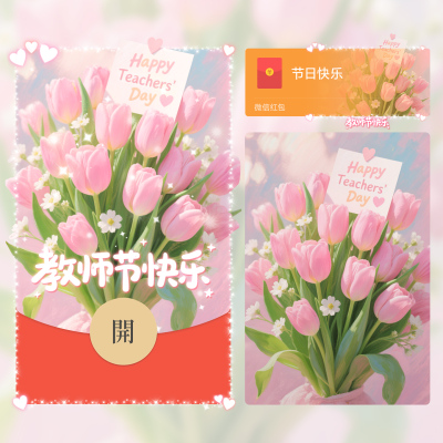 2025新款教师节快乐微信红包封面郁金香动态VX皮肤送老师仪式感