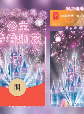 公主请看烟花红包封面微信迪士尼烟花城堡WX皮肤动态音乐2026跨年