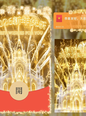 2026新年快乐金色烟花城堡微信红包封面跨年仪式感WX皮肤动态音乐