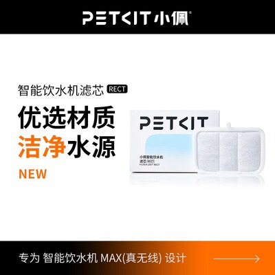 PETKIT原装正品小佩滤芯MAX智能饮水机专用滤棉无线饮水器过滤棉