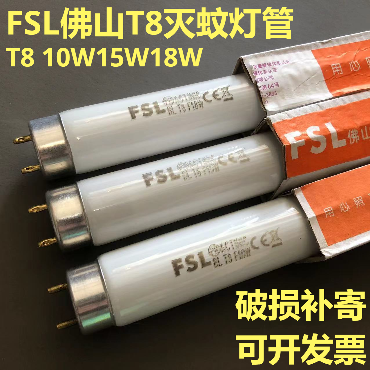 FSL佛山T8蓝光灭蚊灯管F8W10W15W18W BL紫外线诱蚊灯管灭蝇灯管
