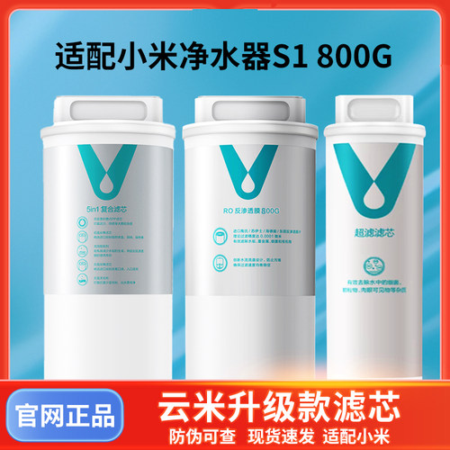 适配小米净水器滤芯800G净水机5in1复合滤芯UF超滤RO反渗透S1 800
