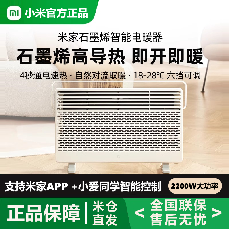 小米石墨烯智能电暖器