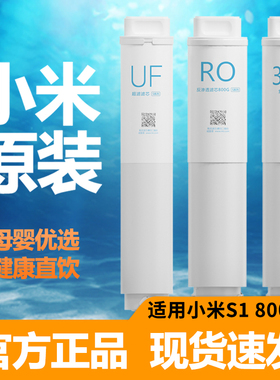 小米净水器滤芯800G家用通用过滤器3in1复合滤芯UF超滤RO反渗透S1
