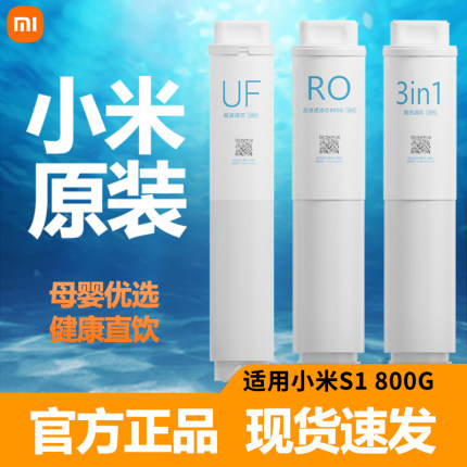 小米净水器滤芯800G家用通用过滤器3in1复合滤芯UF超滤RO反渗透S1