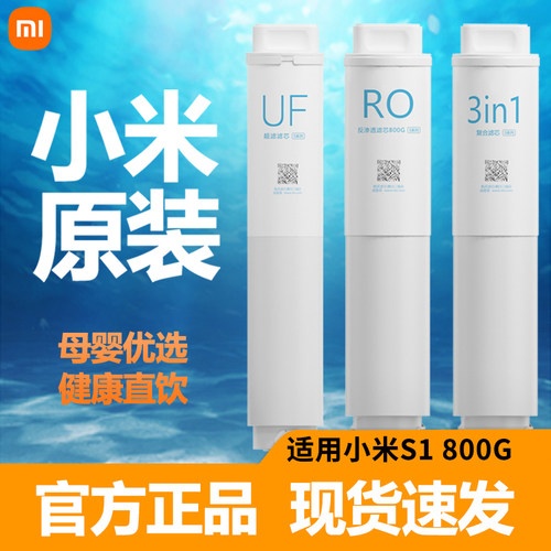 小米净水器滤芯800G家用通用过滤器3in1复合滤芯UF超滤RO反渗透S1