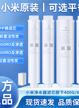 小米净水器滤芯厨下400G600G款PP棉前置后置活性炭RO反渗透过滤芯