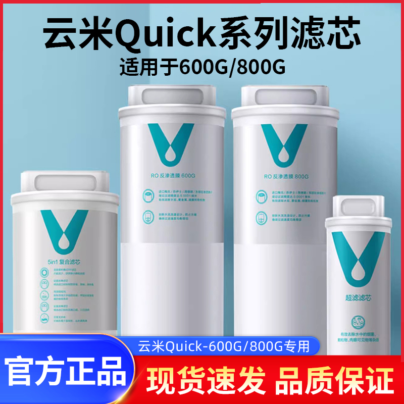 云米净水器滤芯Quick5系列600G/800G滤芯RO反渗透5in1复合UF超滤 厨房电器 净水器 原图主图