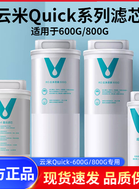 云米净水器滤芯Quick5系列600G/800G滤芯RO反渗透5in1复合UF超滤