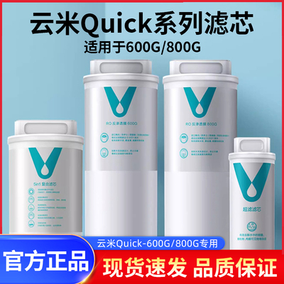 云米Quick5系列滤芯600G/800G