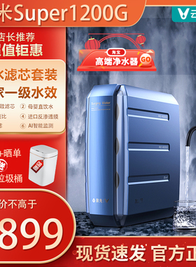 云米净水器Super1200G大通量直饮机净水机厨下式净饮机RO反渗透