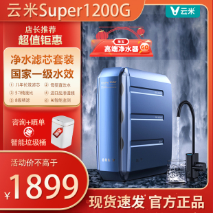 云米净水器Super1200G大通量直饮机净水机厨下式 净饮机RO反渗透