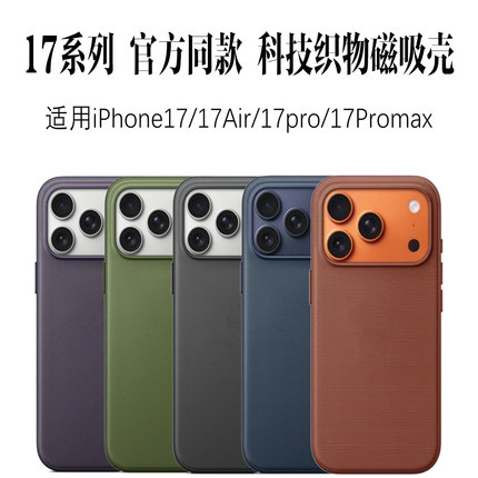 新款华强北顶配科技织物MagSafe布纹磁吸手机壳适用iphone17promax带相机按键苹果17pro全包双挂绳孔防摔外壳