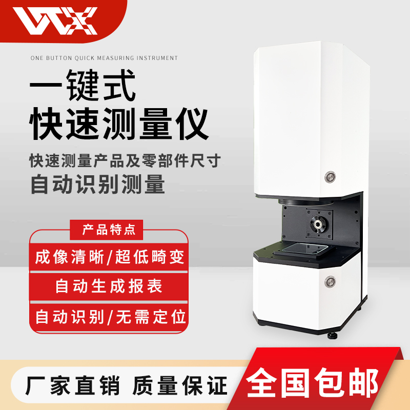视觉检测定位系统全自动一键立卧一体闪测仪快速尺寸测量设备平台
