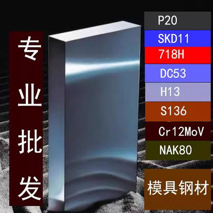 模具钢45号钢P20模具钢4Cr13/S136模具钢材Cr12MoV/SKD11模具钢板