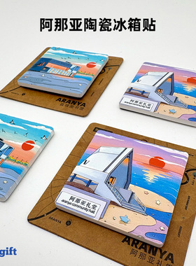 阿那亚陶瓷冰箱贴礼堂孤独图书馆秦皇岛北戴河文创旅行纪念品礼物