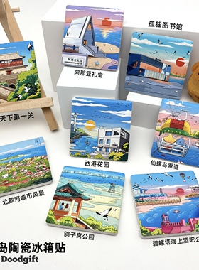 秦皇岛冰箱贴陶瓷款北戴河阿那亚孤独图书馆仙螺岛西港旅游纪念品