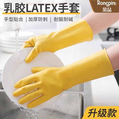RongPin/荣品乳胶LATEX手套家务洗碗厨房耐用高韧防滑清洁用手套