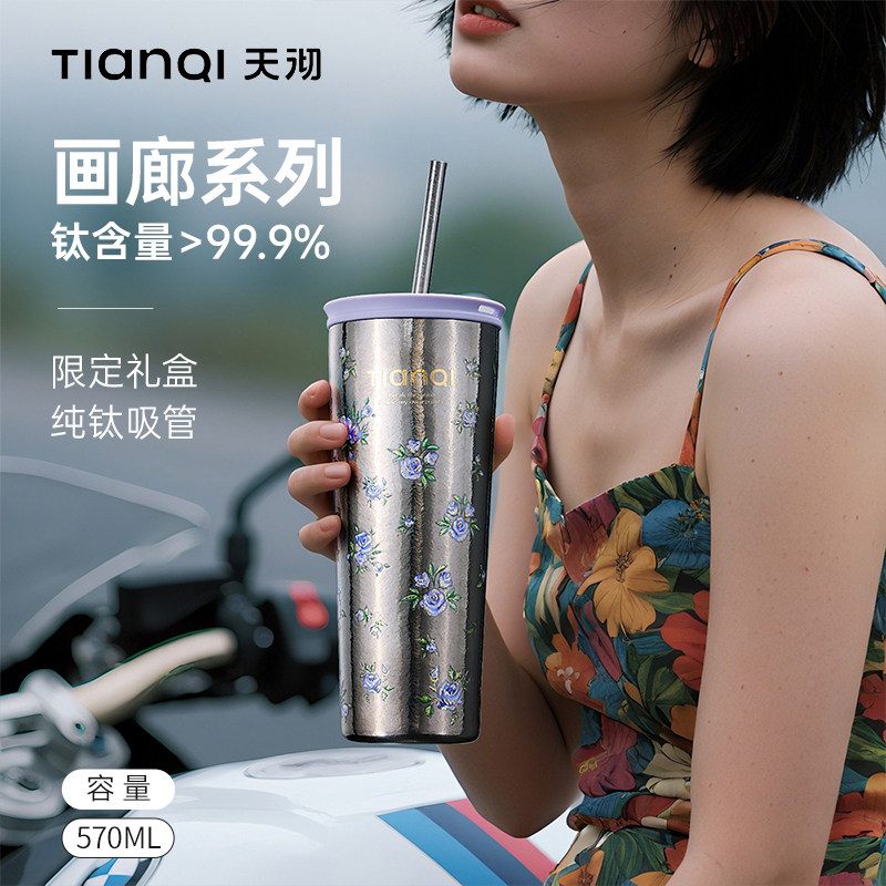 天沏纯钛女士吸管保温杯图片