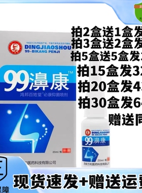 2送1/5送5丁教授99濞康抑菌喷剂99鼻康雾鸿邦百姓堂鼻通舒濞疾康