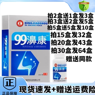 2送1/5送5丁教授99濞康抑菌喷剂99鼻康雾鸿邦百姓堂鼻通舒濞疾康
