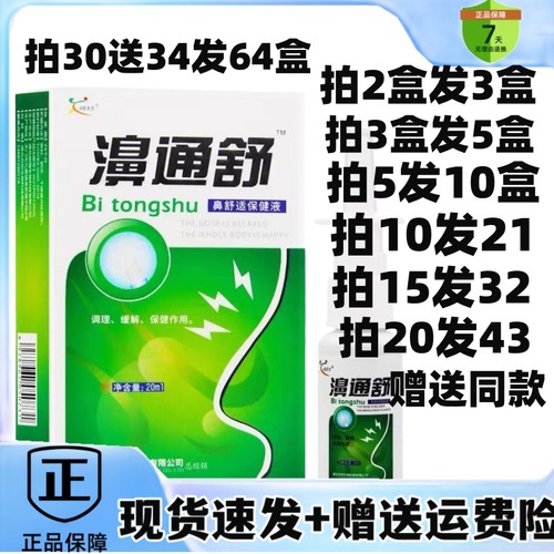 欣天方濞通舒鼻舒适保健液