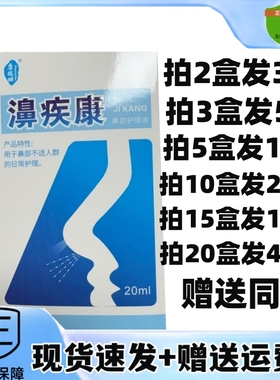 买2送1/5送5康瑞坦养润濞疾康鼻部护理液鼻疾康雾舒抑菌喷剂20ml