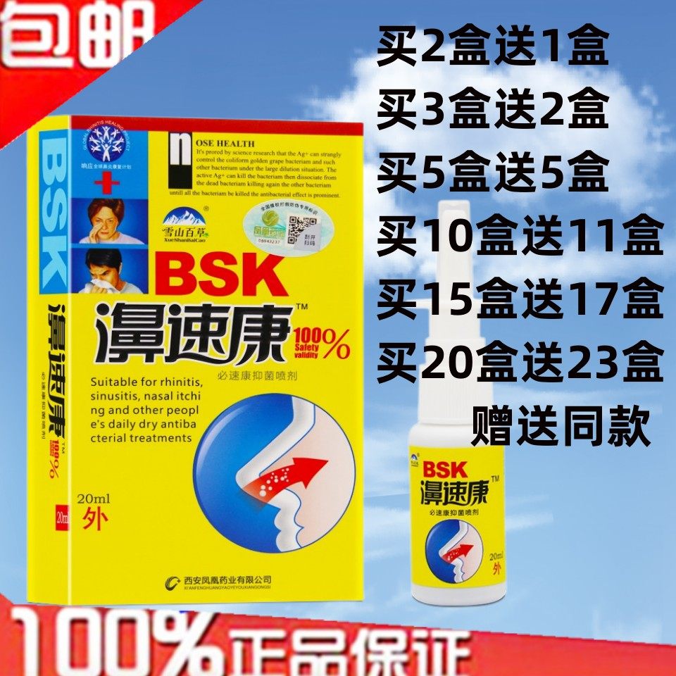2送1买5送5鼻速康纳米银离子喷剂雪山百草濞速康喷雾通畅正品包邮