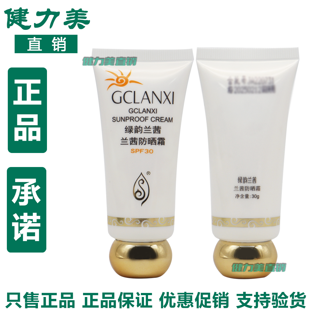 绿韵兰茜防晒霜绿之韵SPF30净含量30克至2027年02月正品包邮