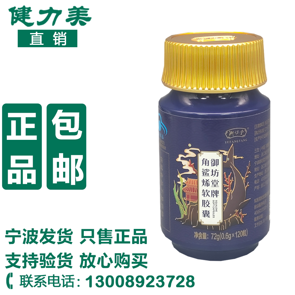 三生角鲨烯御坊堂牌角鲨烯软胶囊120粒24年07月生产宁波正品包邮