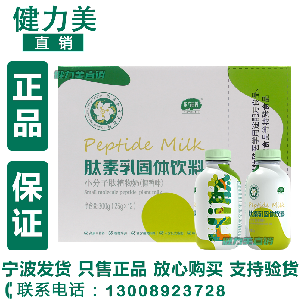 三生东方素养肽素乳固体饮料小分子肽植物奶椰香味hi肽25g*12瓶