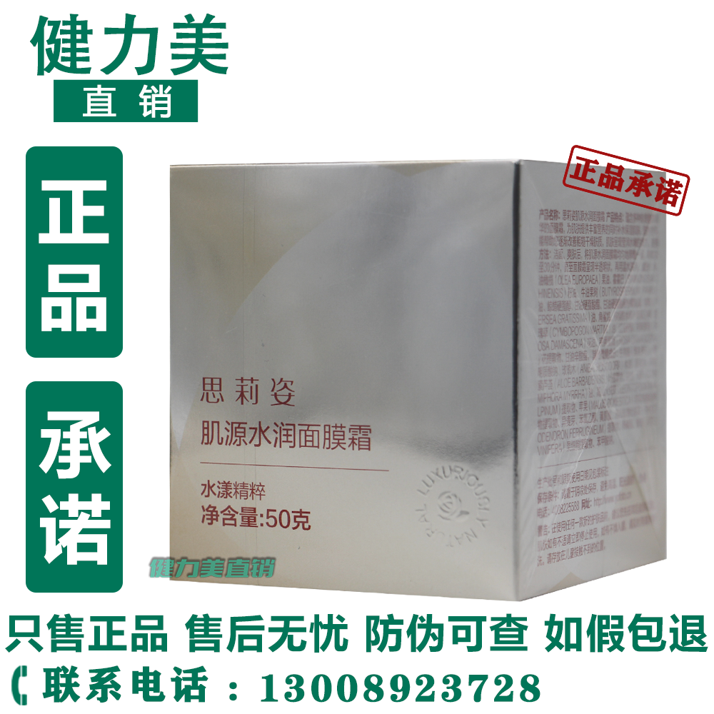 思莉姿肌源水润面膜霜50g/瓶新包装有效期至26年9月面霜官方正品