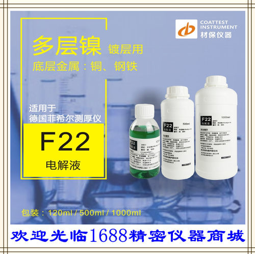 德国菲希尔Fischer多层镍镀层测试电解液 F22电解液 测镀多层镍
