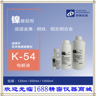 美国KOCOUR系列电解测厚仪K54电解液镍镀层测试电解液