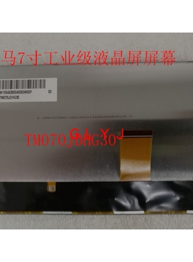 全新原装天马7.0寸工业级液晶屏屏幕TM070JDHG30