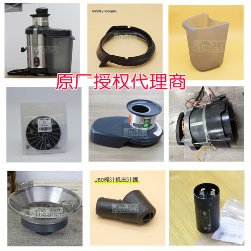 RobotcoupeJ80/J100榨汁机配件