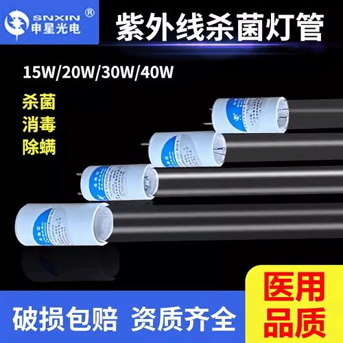 申星光电紫外线灯管T8 10W15W20W30W40W紫外线消毒杀菌医用消毒管