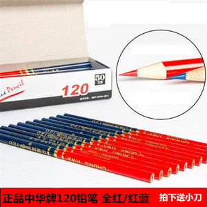 中华牌120铅笔 全红铅/红蓝木铅笔双色铅笔两头铅笔木铅笔 送小刀