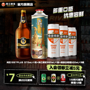 珠江啤酒官方旗舰店1997纯生精酿白啤酒原浆啤酒批发特价 非临期