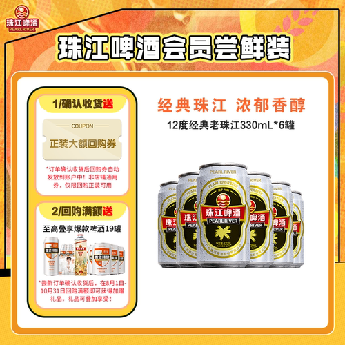 12度经典珠江啤酒330ml*6罐国产