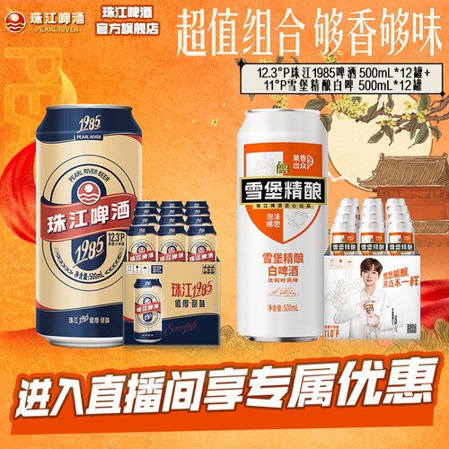 【店播专属】雪堡精酿白啤酒500mL*12罐+珠江1985啤酒500mL*12罐