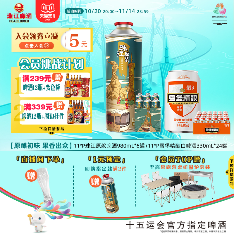 珠江原浆啤酒980mL*6罐+雪堡精酿白啤酒330mL*24罐官方旗舰店