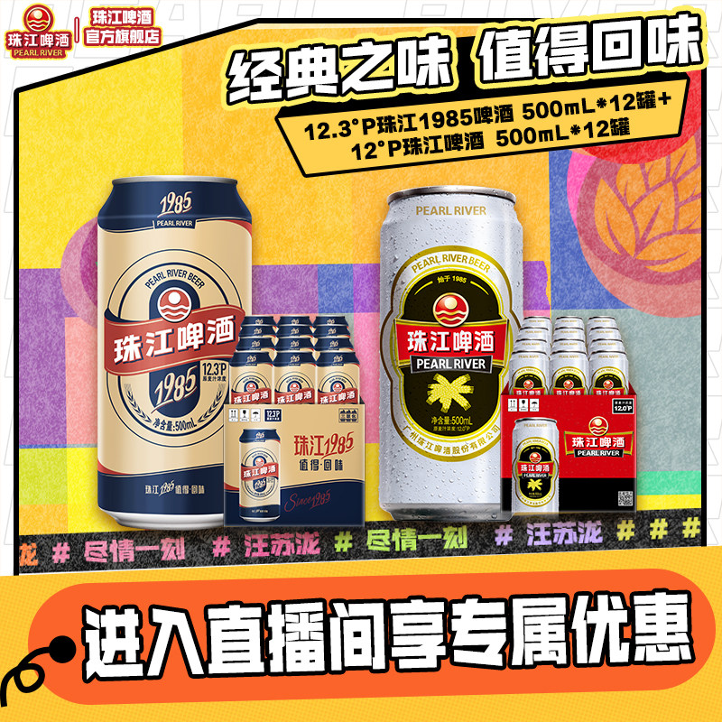 【店播专属】珠江1985啤酒500mL*12罐+经典老珠江500ml*12罐图片
