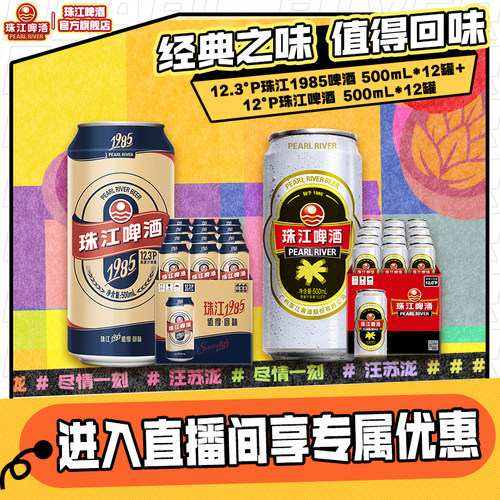 【店播专属】珠江1985啤酒500mL*12罐+经典老珠江500ml*12罐